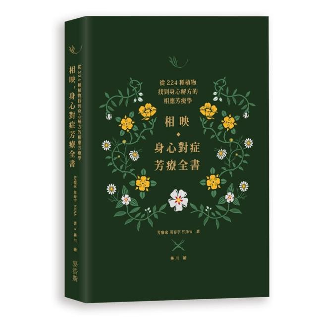 相映 身心對症芳療全書 從224種植物找到身心解方的相應芳療學