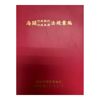 海關行政執行行政救濟法規彙編（111年版）（精裝）