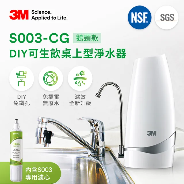 【3M】S003-CG DIY可生飲桌上型淨水器-鵝頸款+前置樹脂軟水系統超值兩件組