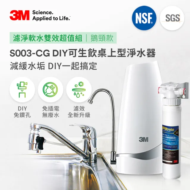 【3M】S003-CG DIY可生飲桌上型淨水器-鵝頸款+前置樹脂軟水系統超值兩件組