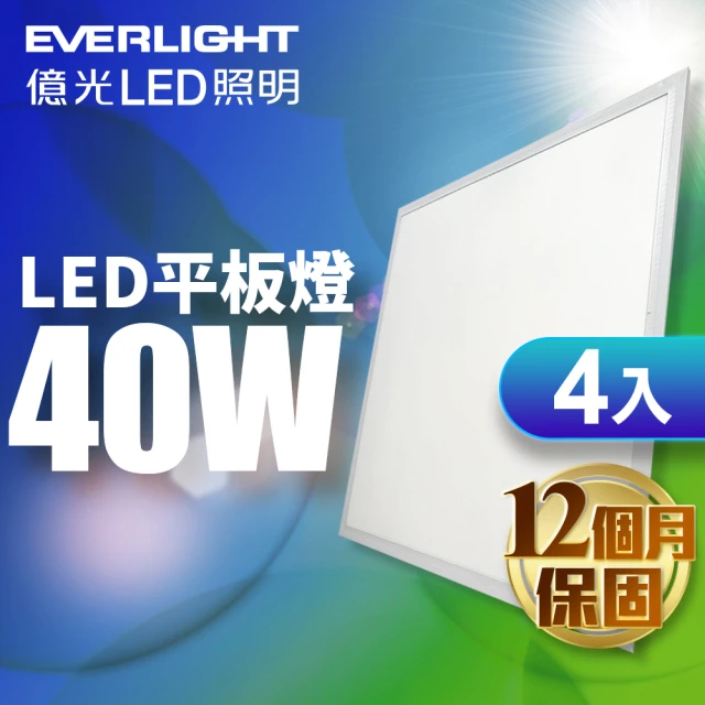 【Everlight 億光】40W LED 均光平板燈 輕鋼架燈 全電壓-4入組(白光5700K)