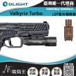 【Olight】電筒王 Valkyrie Turbo(30米射程 強聚光LEP戰術燈 槍燈 手槍燈)