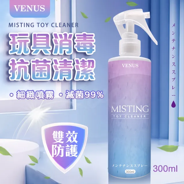 情趣職人 Venus玩具保養抗菌清潔噴霧1入(300ml 情趣職人)