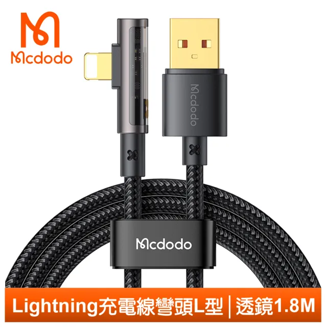 【Mcdodo 麥多多】Lightning/iPhone充電線傳輸線快充線 彎頭 L型 透鏡 1.8M