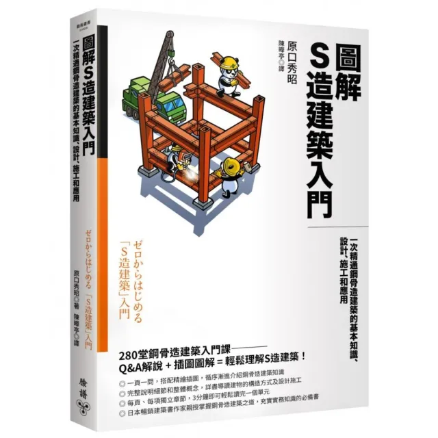 圖解S造建築入門：一次精通鋼骨造建築的基本知識、設計、施工和應用