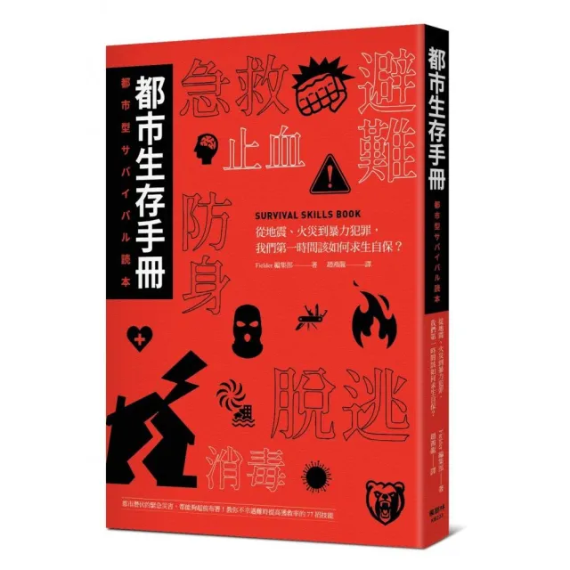 都市生存手冊：從地震、火災到暴力犯罪，我們第一時間該如何自保求生？