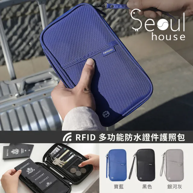 【Seoul house】RFID多功能防水包 證件護照包(共三色)