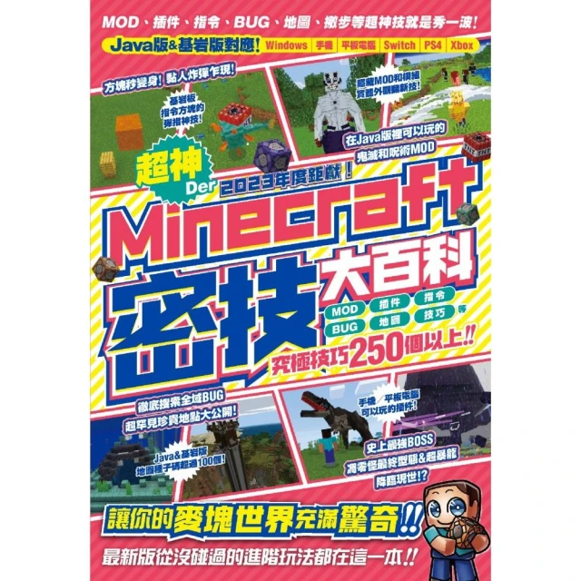 2023年度鉅獻！超神Der Minecraft密技大百科：MOD、插件、指令、BUG、地圖等從沒碰過的玩法250個以上大集結