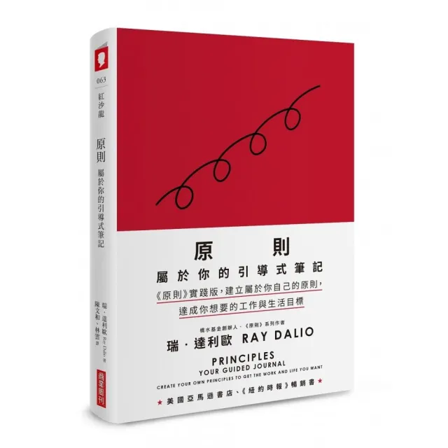 原則：屬於你的引導式筆記（《原則》實踐版 建立屬於你自己的原則 達成你想要的工作與生活目標） 
