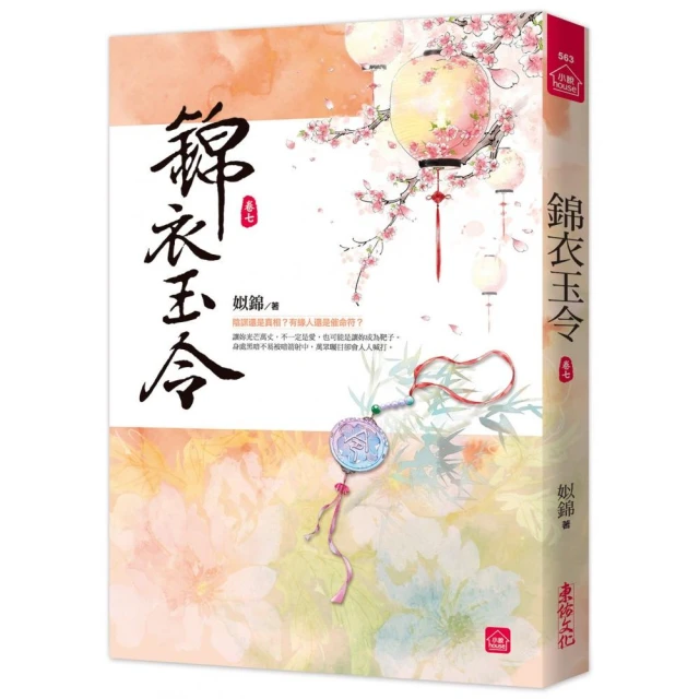 錦衣玉令（七）