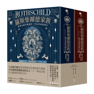 羅斯柴爾德家族：歐洲金融帝國橫跨三世紀的神祕傳奇（兩冊不分售）