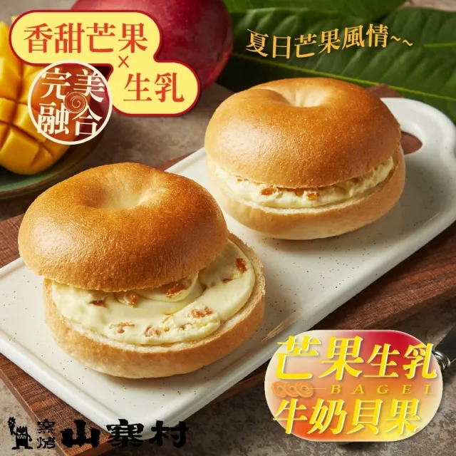 【拌伴餐飲】窯烤山寨村-生乳貝果系列110gx1個(兩款口味可選擇)