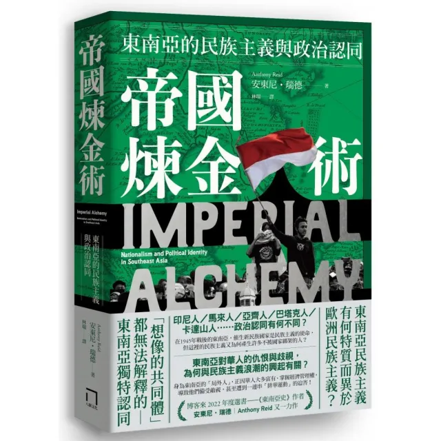 帝國煉金術：東南亞的民族主義與政治認同