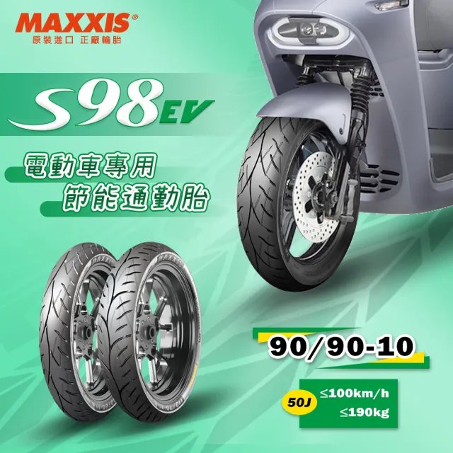 【MAXXIS 瑪吉斯】S98 EV 電動車專用 節能複合胎-10吋輪胎(90-90-10 50J S98 EV)