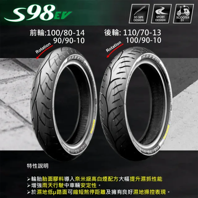 【MAXXIS 瑪吉斯】S98 EV 電動車專用 節能複合胎-10吋輪胎(90-90-10 50J S98 EV)