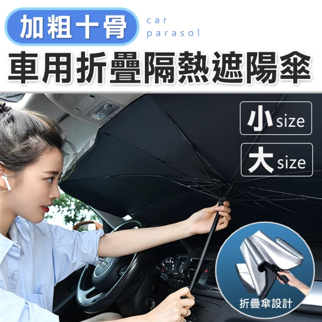 【E.dot】汽車前檔防曬隔熱遮陽傘/隔熱板