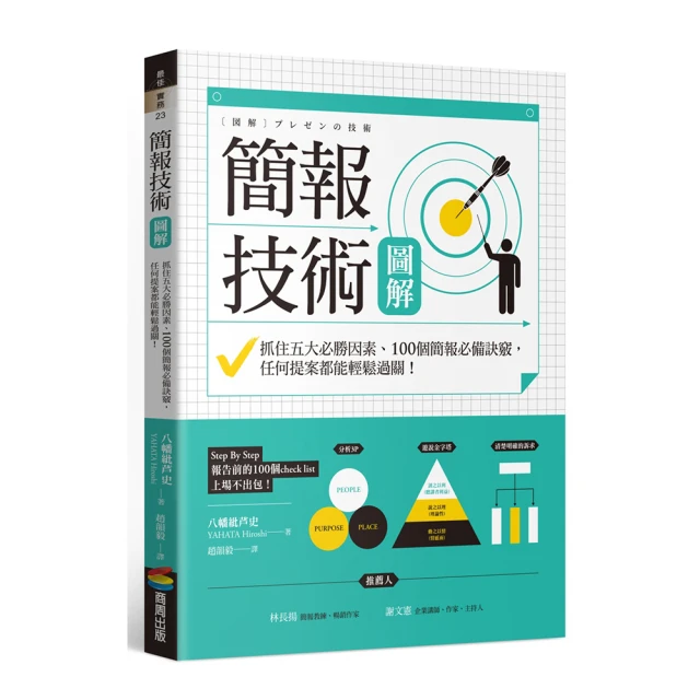 簡報技術圖解：抓住五大必勝因素、100個簡報必備訣竅，任何提案都能輕鬆過關！