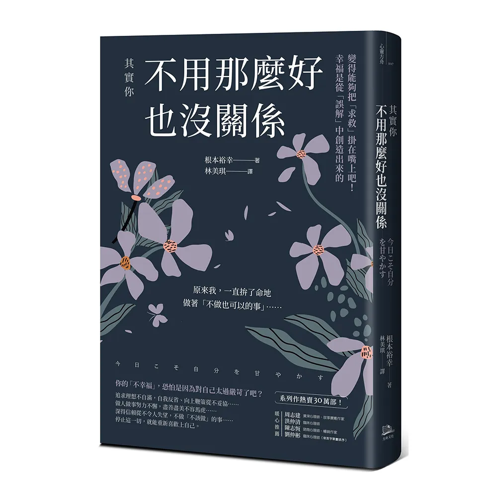 其實你不用那麼好也沒關係：變得能夠把「求救」掛在嘴上吧！幸福是從「誤解」中創造出來的