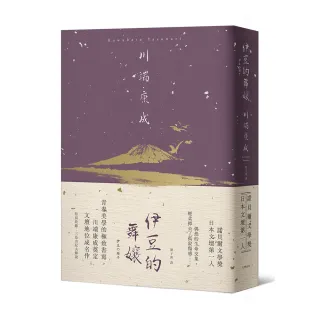 伊豆的舞孃：青春美學的極致書寫，川端康成奠定文壇地位成名作【精裝典藏版】