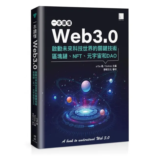 一本讀懂Web3.0：啟動未來科技世界的關鍵技術區塊鏈、NFT、元宇宙和DAO