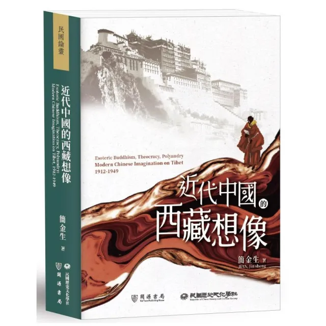 近代中國的西藏想像