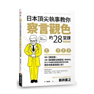 日本頂尖執事教你察言觀色的28堂課【暢銷新版】
