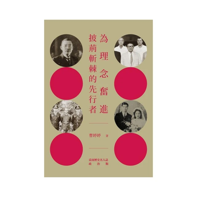 為理念奮進－披荊斬棘的先行者：臺南歷史名人誌-政治類（二）【大臺南文化叢書第十一輯】