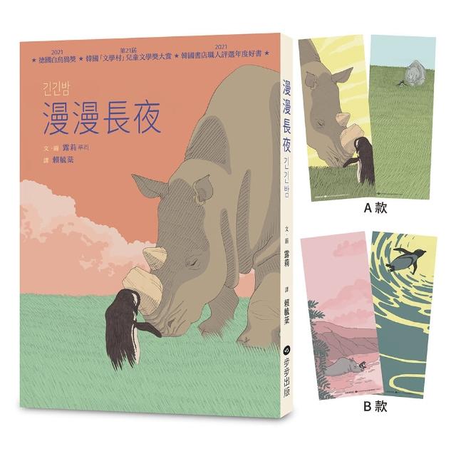 漫漫長夜【德國白烏鴉獎、韓國「文學村」兒童文學獎大賞】★附贈精美角色書籤二入組（隨機出貨）