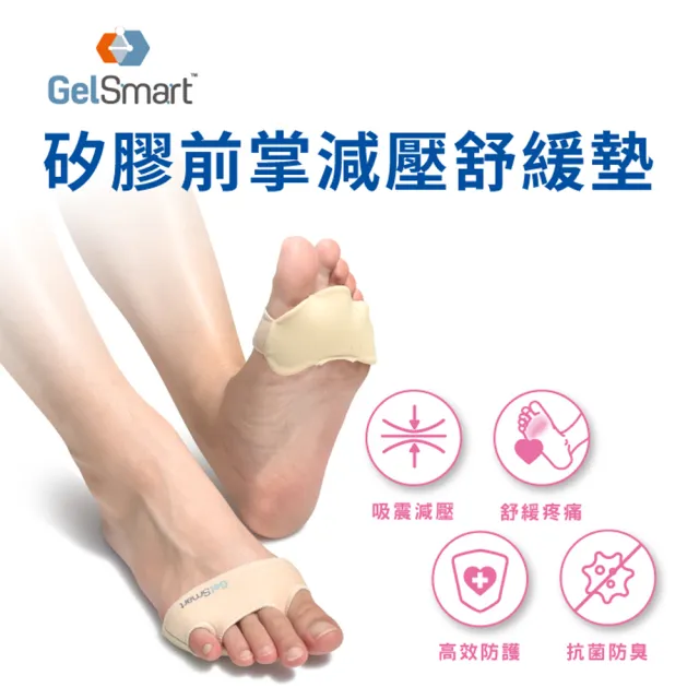 【Gelsmart 吉斯邁】矽膠前掌減壓舒緩墊-1雙(升級版前掌墊 蹠骨墊 舒緩前掌疼痛 SI-BC161F)