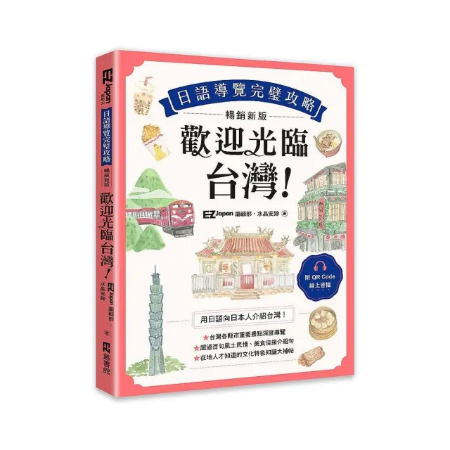 歡迎光臨，台灣！日語導覽完璧攻略〔暢銷新版〕（附QR Code 線上音檔） | 拾書所