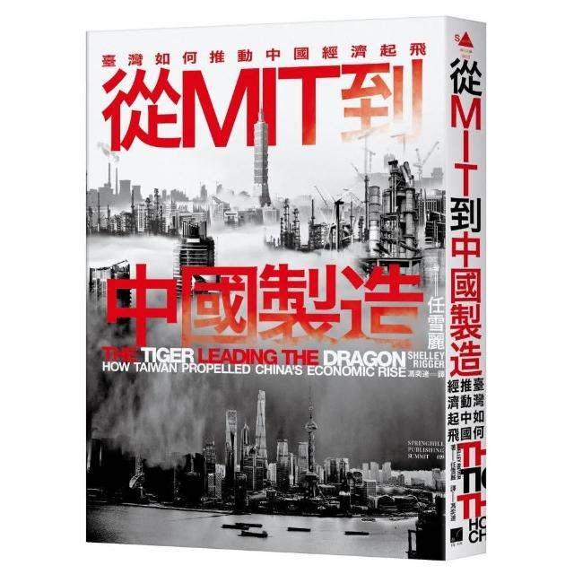 從MIT到中國製造：臺灣如何推動中國經濟起飛 | 拾書所