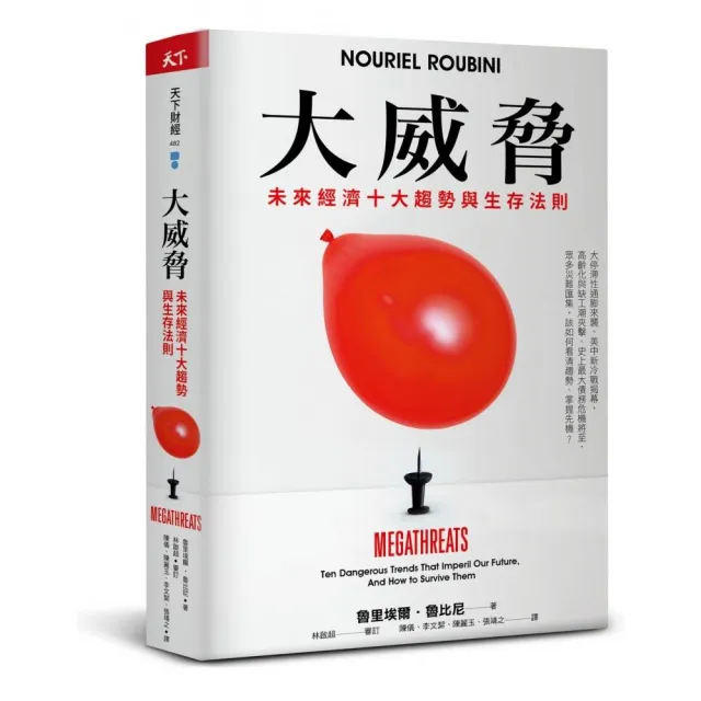 大威脅（限量親簽版）：未來經濟十大趨勢與生存法則