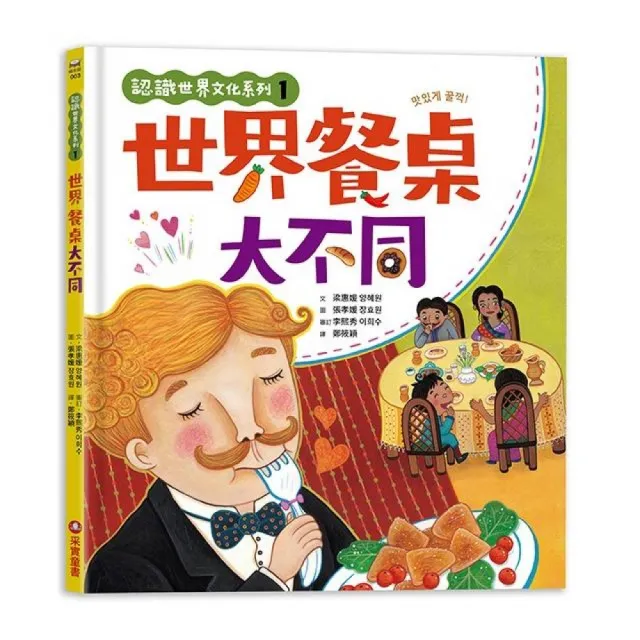 認識世界文化系列1—世界餐桌大不同