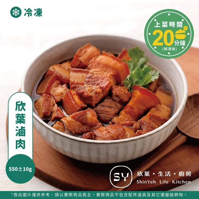 【欣葉．生活．廚房】欣葉滷肉 550±10g 單品(經典台菜 家常菜 料理包 加熱即食)