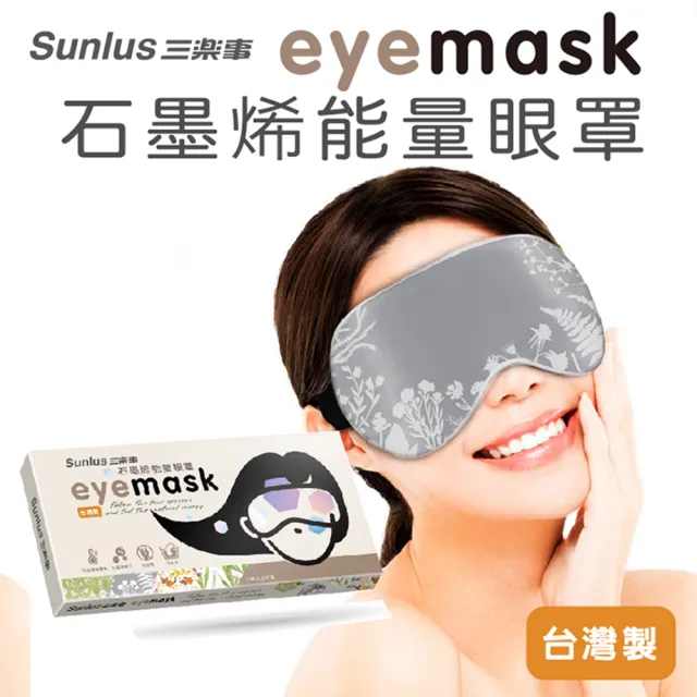 【Sunlus 三樂事】石墨烯能量眼罩