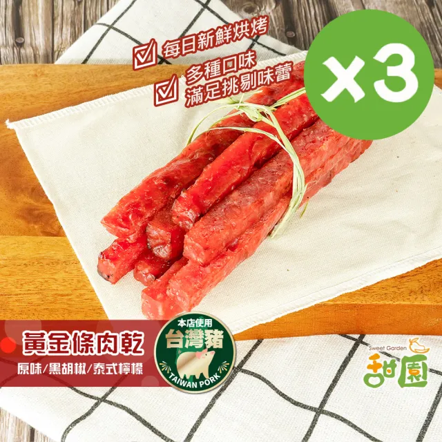 【甜園】黃金條厚燒肉乾-3包入★經典原味/黑胡椒/泰式檸檬(肉乾 厚燒 台灣豬 蜜汁肉乾 接單現烤)