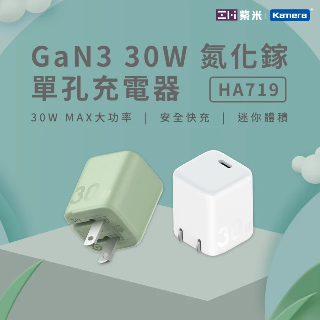 【Zmi 紫米】30W GaN3 氮化鎵 Type-C 單孔充電器(HA719)