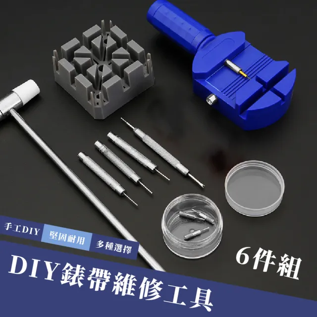 【錶帶神器】DIY錶帶維修工具-6件組(調整器 拆錶器 手錶調整 錶帶調整 錶帶工具)