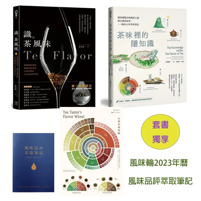 茶味裡的隱知識＋識茶風味（2冊合售）【套書獨享版：風味輪2023年曆海報&風味品評萃取筆記】