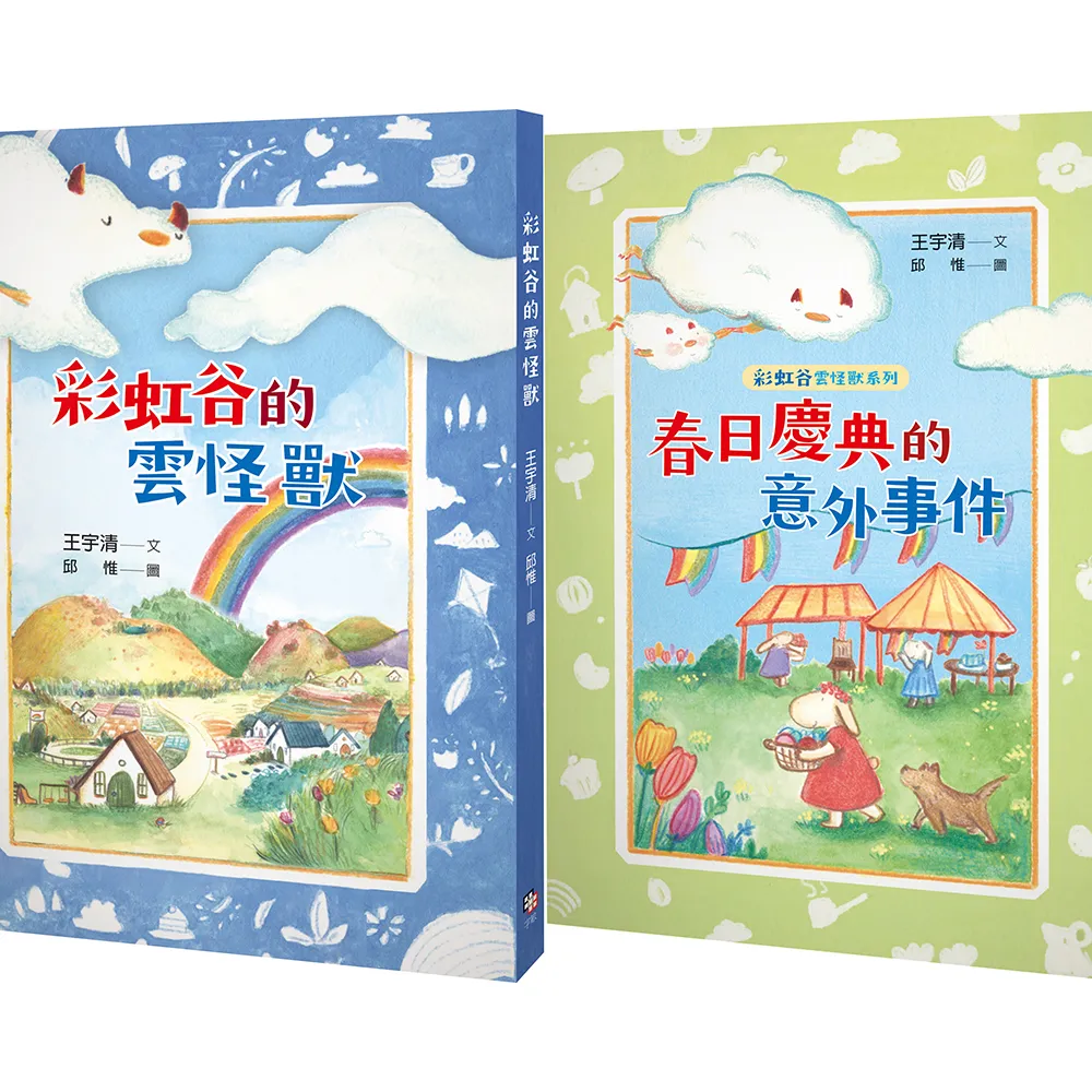 彩虹谷雲怪獸系列1－2套書（共二冊）