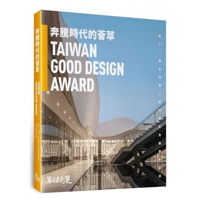 奔騰時代的薈萃：第十一屆全球華人傑出室內設計金創獎作品選 | 拾書所
