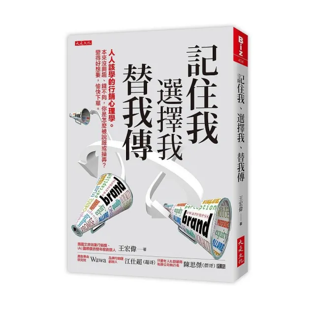 記住我、選擇我、替我傳：人人該學的行銷心理學。本來沒興趣、錢不夠 你是怎麼被說服或操弄？ | 拾書所