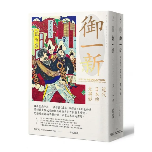 御一新：近代日本的光與影（兩冊合售）