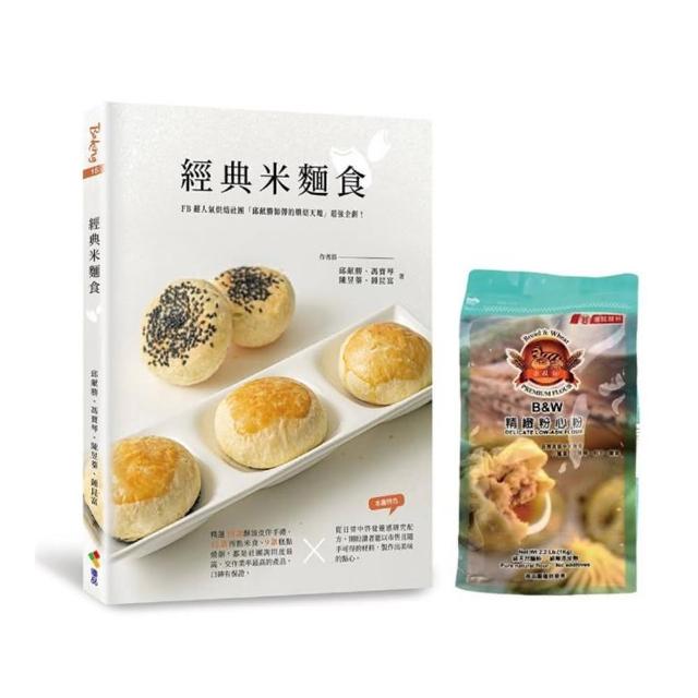 【贈品版】經典米麵食