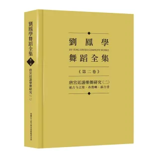 劉鳳學舞蹈全集《第二卷》唐宮廷讌樂舞研究（二）：通古今之變．春鶯囀．蘇合香