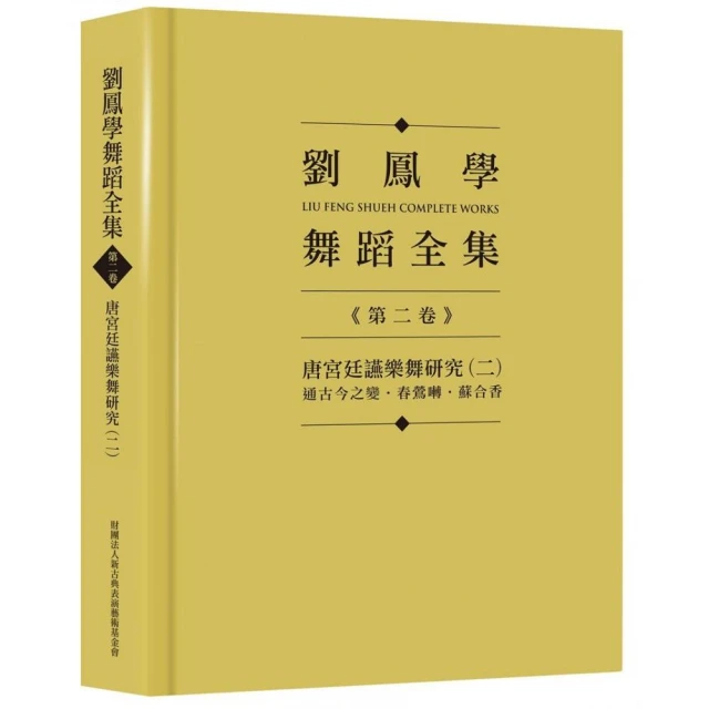 劉鳳學舞蹈全集《第二卷》唐宮廷讌樂舞研究（二）：通古今之變．春鶯囀．蘇合香