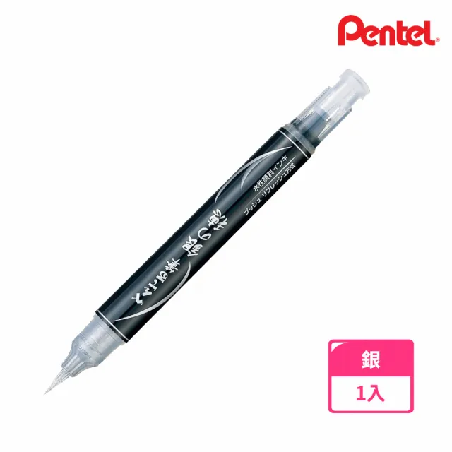 【Pentel 飛龍】水性毛筆