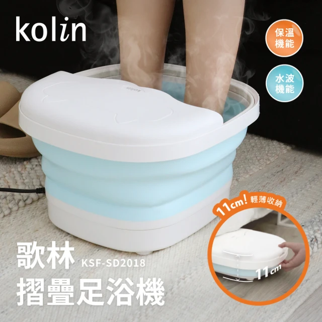 【Kolin 歌林】摺疊式恆溫SPA足浴機/泡腳機(KSF-SD2018)