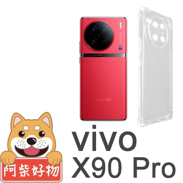 阿柴好物 Vivo X90 Pro 防摔氣墊保護殼 精密挖孔版