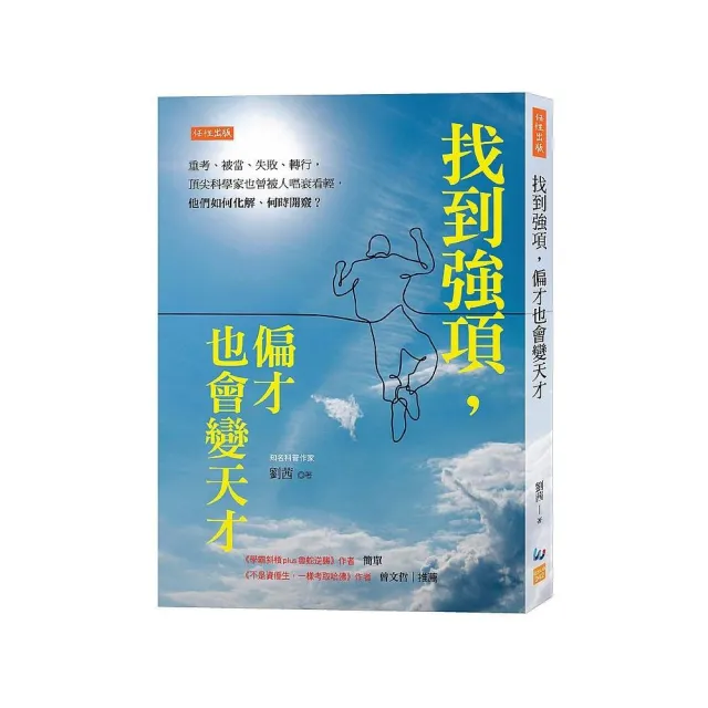 找到強項 偏才也會變天才：重考、被當、失敗、轉行 頂尖科學家也曾被人唱衰看輕 他們如何化解、何時開竅？ | 拾書所